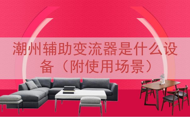潮州辅助变流器是什么设备（附使用场景）