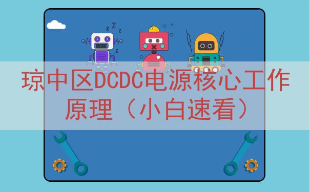 琼中区DCDC电源核心工作原理（小白速看）