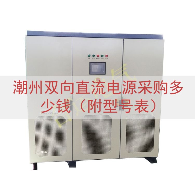 潮州双向直流电源采购多少钱（附型号表）