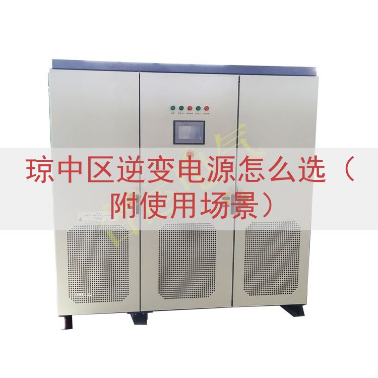 琼中区逆变电源怎么选（附使用场景）