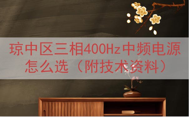 琼中区三相400Hz中频电源怎么选（附技术资料）