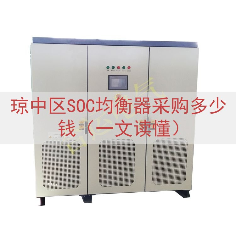 琼中区SOC均衡器采购多少钱（一文读懂）
