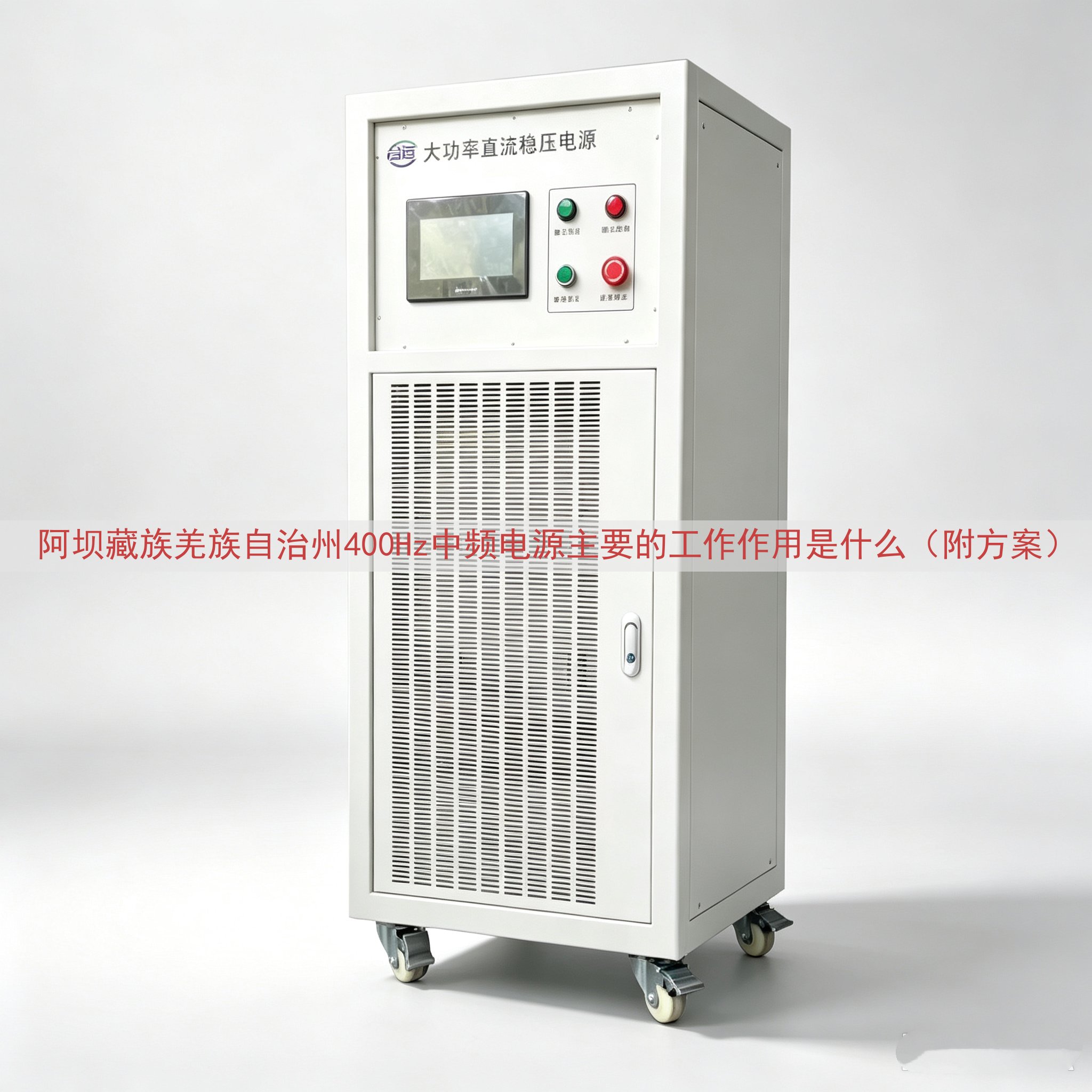阿坝藏族羌族自治州400Hz中频电源主要的工作作用是什么（附...
