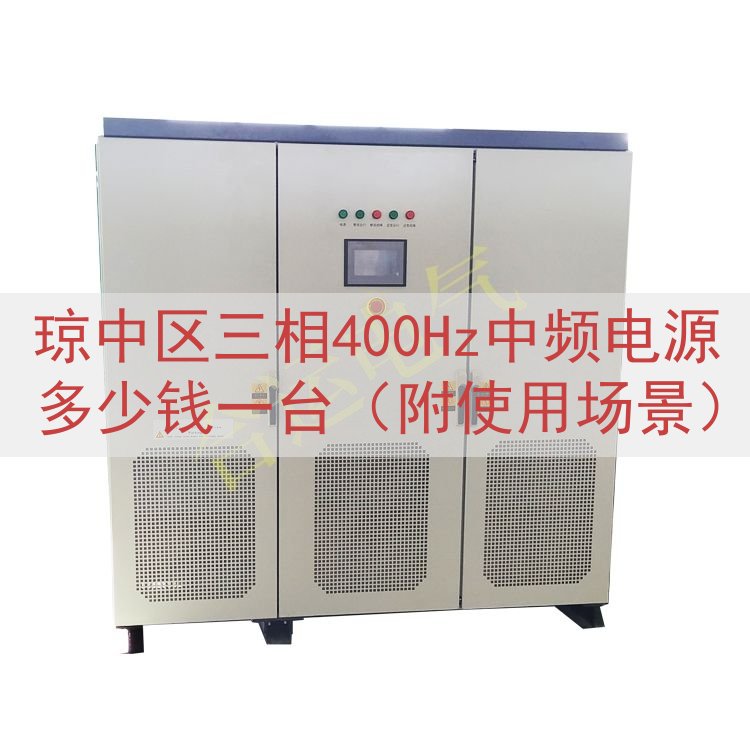 琼中区三相400Hz中频电源多少钱一台（附使用场景）
